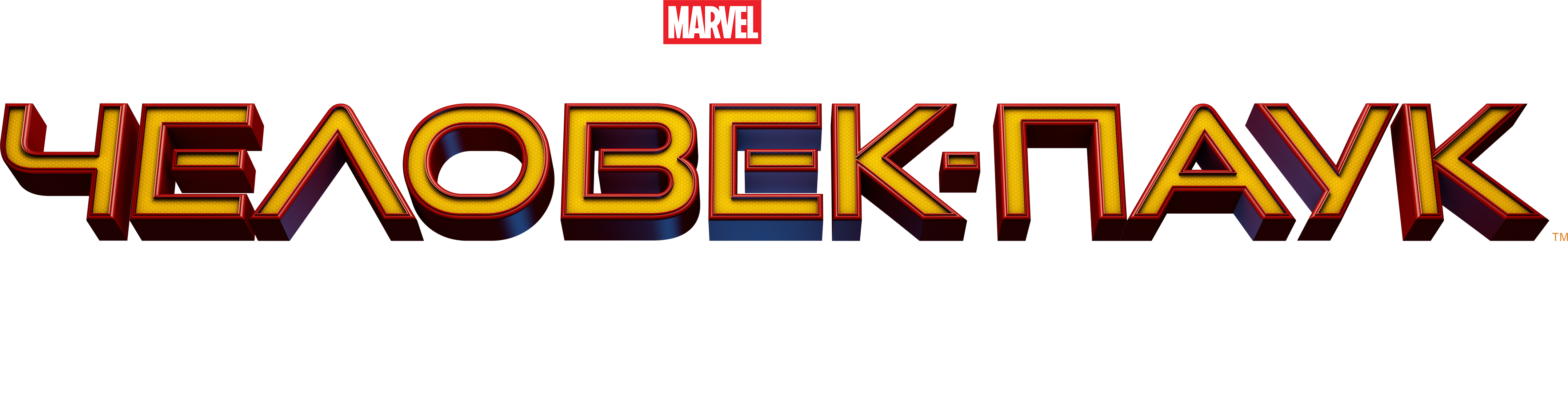 Человек-паук: Возвращение домой logo